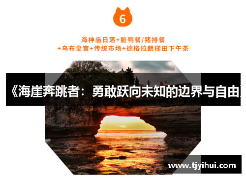 《海崖奔跳者：勇敢跃向未知的边界与自由》