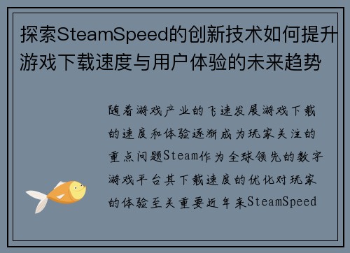 探索SteamSpeed的创新技术如何提升游戏下载速度与用户体验的未来趋势