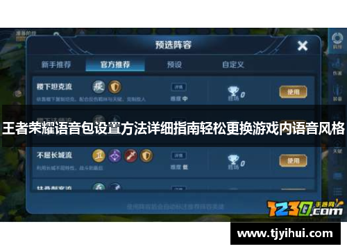 王者荣耀语音包设置方法详细指南轻松更换游戏内语音风格