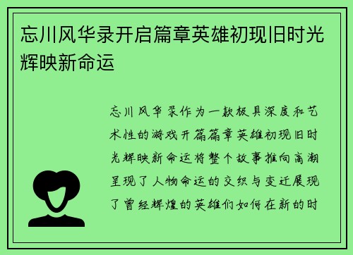 忘川风华录开启篇章英雄初现旧时光辉映新命运