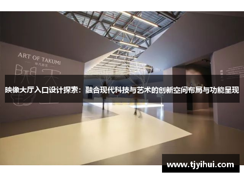 映像大厅入口设计探索：融合现代科技与艺术的创新空间布局与功能呈现