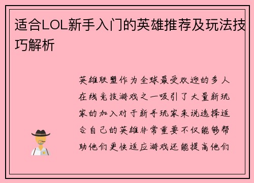 适合LOL新手入门的英雄推荐及玩法技巧解析
