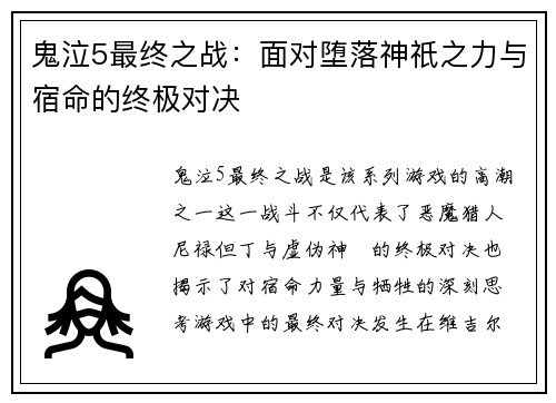 鬼泣5最终之战：面对堕落神祇之力与宿命的终极对决