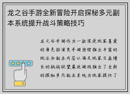 龙之谷手游全新冒险开启探秘多元副本系统提升战斗策略技巧