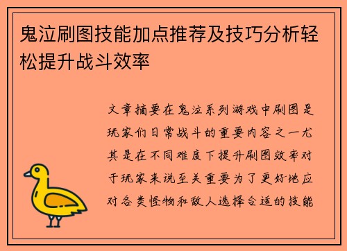 鬼泣刷图技能加点推荐及技巧分析轻松提升战斗效率