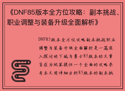 《DNF85版本全方位攻略：副本挑战、职业调整与装备升级全面解析》