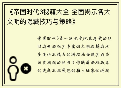 《帝国时代3秘籍大全 全面揭示各大文明的隐藏技巧与策略》