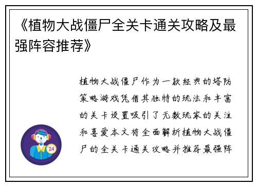 《植物大战僵尸全关卡通关攻略及最强阵容推荐》