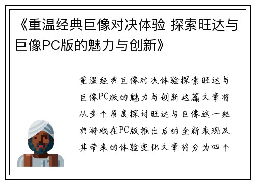 《重温经典巨像对决体验 探索旺达与巨像PC版的魅力与创新》