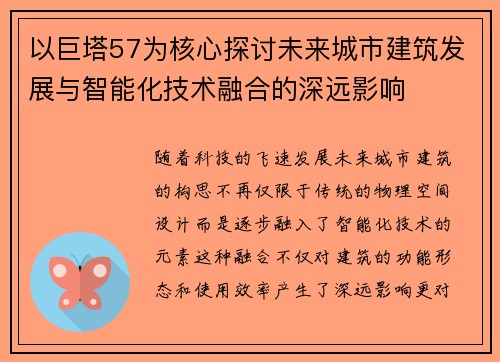 以巨塔57为核心探讨未来城市建筑发展与智能化技术融合的深远影响