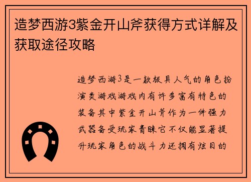造梦西游3紫金开山斧获得方式详解及获取途径攻略
