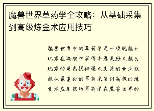 魔兽世界草药学全攻略：从基础采集到高级炼金术应用技巧