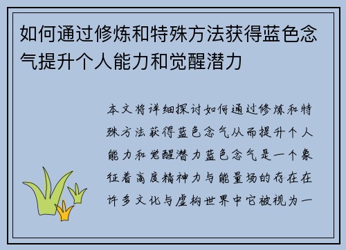 如何通过修炼和特殊方法获得蓝色念气提升个人能力和觉醒潜力