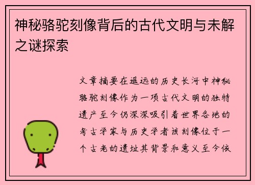 神秘骆驼刻像背后的古代文明与未解之谜探索
