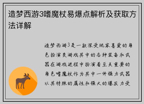 造梦西游3嗜魔杖易爆点解析及获取方法详解