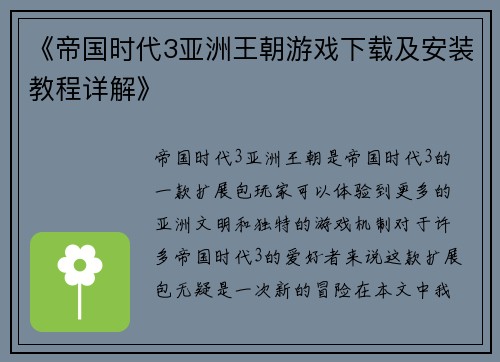 《帝国时代3亚洲王朝游戏下载及安装教程详解》