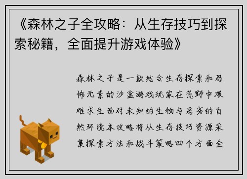 《森林之子全攻略：从生存技巧到探索秘籍，全面提升游戏体验》