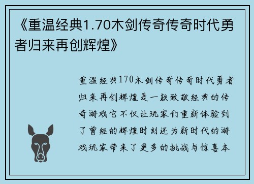 《重温经典1.70木剑传奇传奇时代勇者归来再创辉煌》