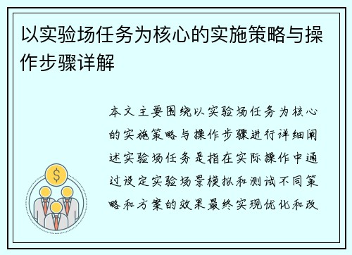 以实验场任务为核心的实施策略与操作步骤详解