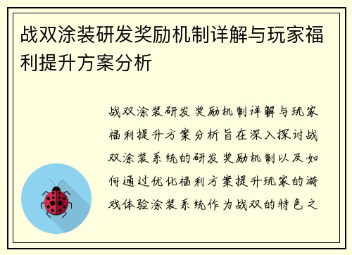 战双涂装研发奖励机制详解与玩家福利提升方案分析