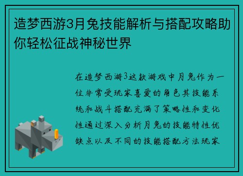 造梦西游3月兔技能解析与搭配攻略助你轻松征战神秘世界