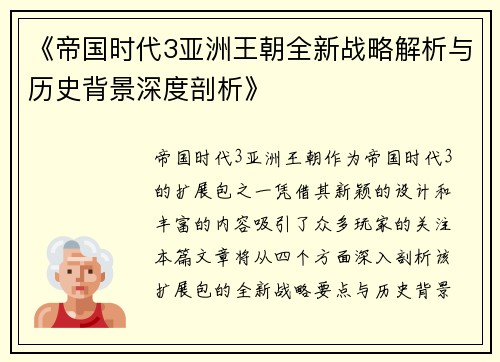 《帝国时代3亚洲王朝全新战略解析与历史背景深度剖析》