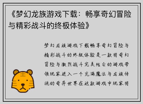 《梦幻龙族游戏下载：畅享奇幻冒险与精彩战斗的终极体验》
