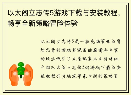以太阁立志传5游戏下载与安装教程，畅享全新策略冒险体验