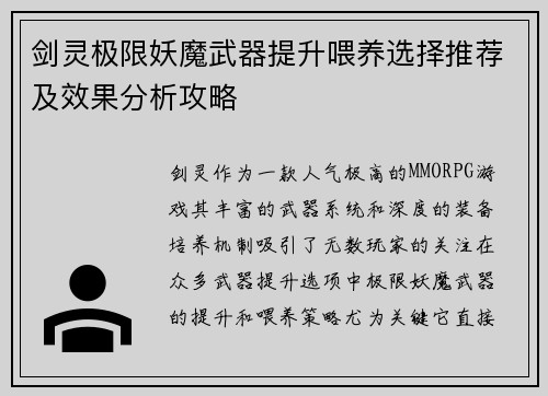 剑灵极限妖魔武器提升喂养选择推荐及效果分析攻略