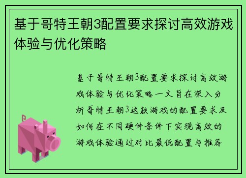 基于哥特王朝3配置要求探讨高效游戏体验与优化策略