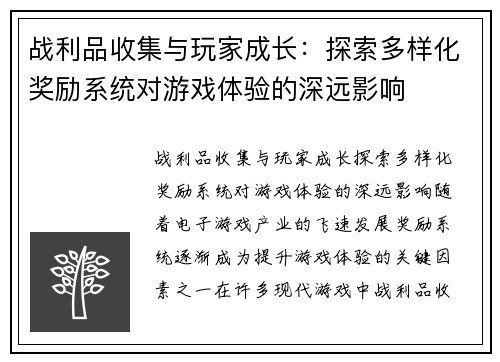 战利品收集与玩家成长：探索多样化奖励系统对游戏体验的深远影响