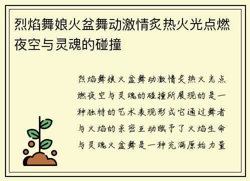 烈焰舞娘火盆舞动激情炙热火光点燃夜空与灵魂的碰撞