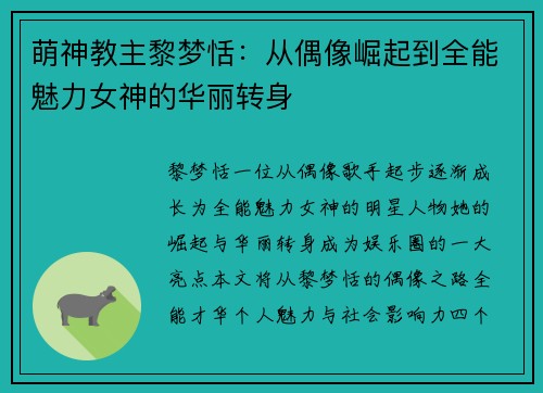 萌神教主黎梦恬：从偶像崛起到全能魅力女神的华丽转身