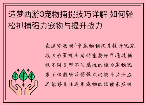 造梦西游3宠物捕捉技巧详解 如何轻松抓捕强力宠物与提升战力