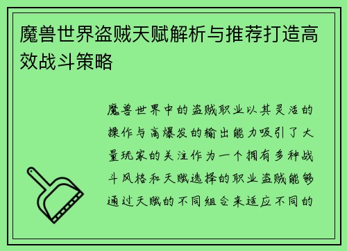 魔兽世界盗贼天赋解析与推荐打造高效战斗策略