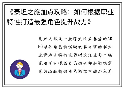 《泰坦之旅加点攻略：如何根据职业特性打造最强角色提升战力》