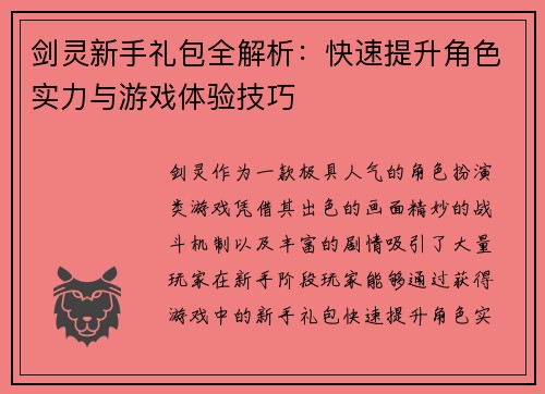 剑灵新手礼包全解析：快速提升角色实力与游戏体验技巧