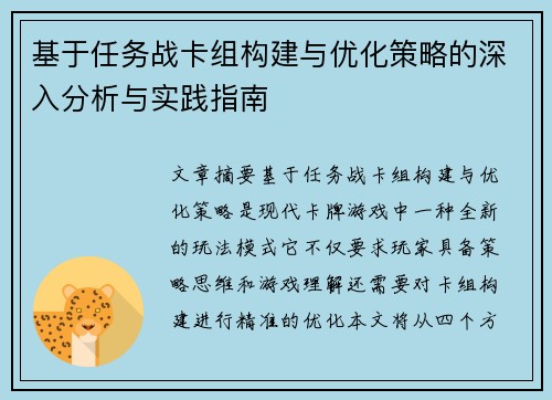 基于任务战卡组构建与优化策略的深入分析与实践指南