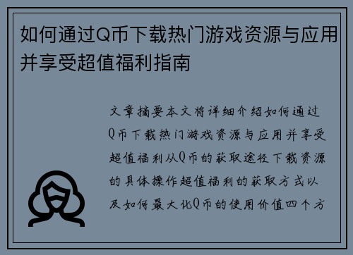 如何通过Q币下载热门游戏资源与应用并享受超值福利指南