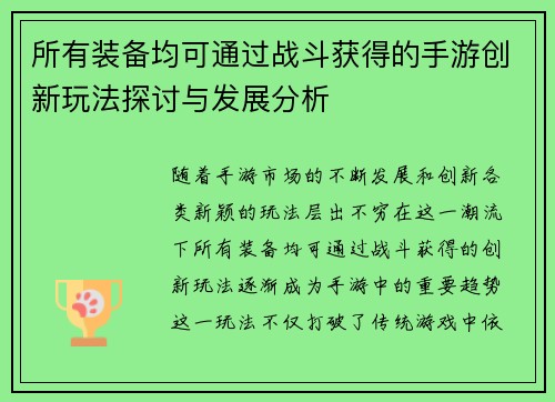 所有装备均可通过战斗获得的手游创新玩法探讨与发展分析
