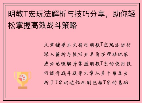 明教T宏玩法解析与技巧分享，助你轻松掌握高效战斗策略