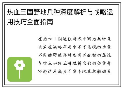 热血三国野地兵种深度解析与战略运用技巧全面指南