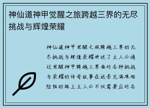 神仙道神甲觉醒之旅跨越三界的无尽挑战与辉煌荣耀