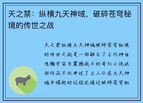 天之禁：纵横九天神域，破碎苍穹秘境的传世之战