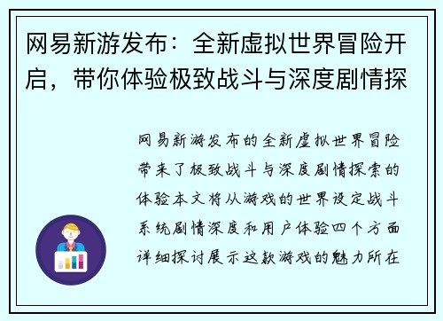 网易新游发布：全新虚拟世界冒险开启，带你体验极致战斗与深度剧情探索