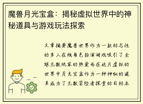 魔兽月光宝盒：揭秘虚拟世界中的神秘道具与游戏玩法探索