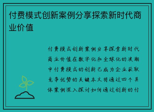 付费模式创新案例分享探索新时代商业价值