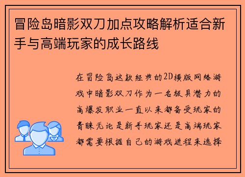 冒险岛暗影双刀加点攻略解析适合新手与高端玩家的成长路线 冒险岛暗影双刀加点攻略解析适合新手与高端玩家的成长路线