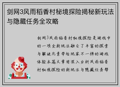 剑网3风雨稻香村秘境探险揭秘新玩法与隐藏任务全攻略