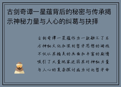 古剑奇谭一星蕴背后的秘密与传承揭示神秘力量与人心的纠葛与抉择
